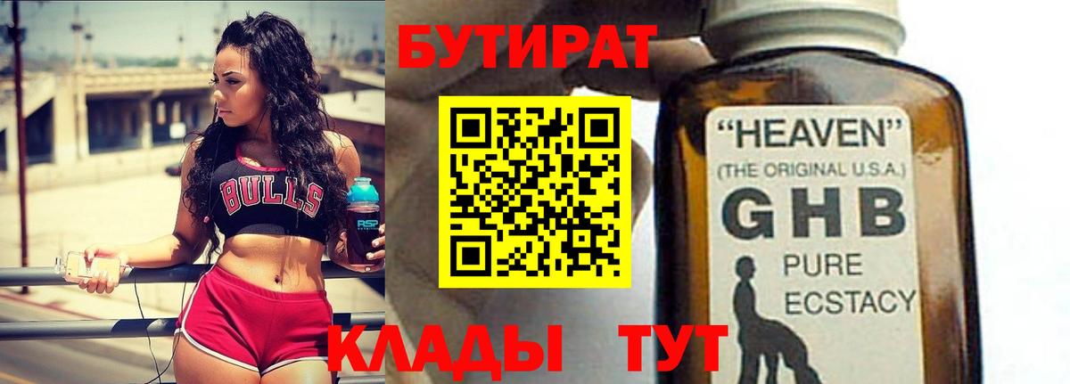 Севастополь  БУТИРАТ  Вход с VPN  Бутират GHB 